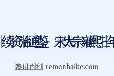 续资治通鉴·宋太宗雍熙三年是什么意思的图片